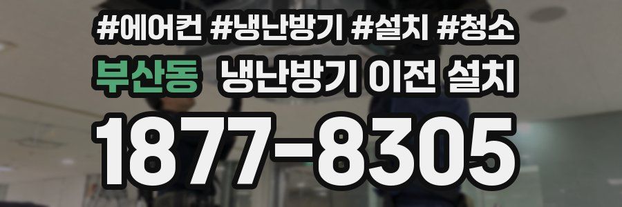 부산동 냉난방기 이전 설치
