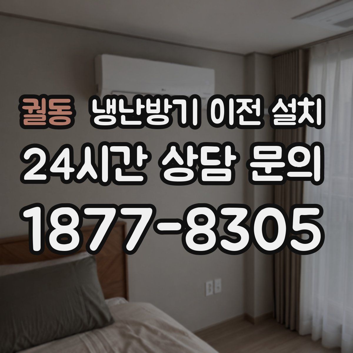 궐동 냉난방기 이전 설치