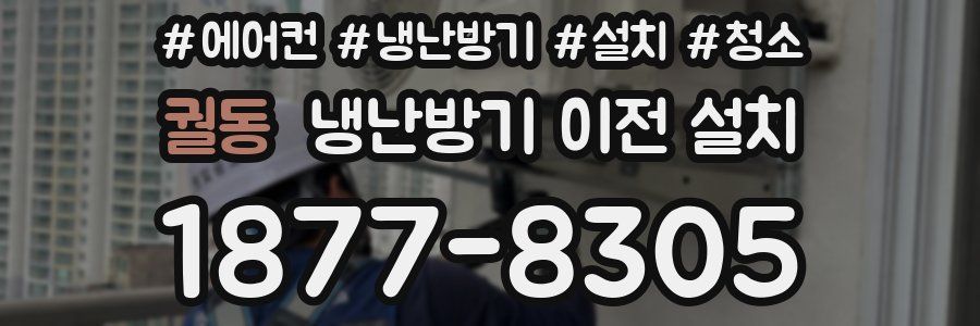 궐동 냉난방기 이전 설치