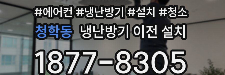 청학동 냉난방기 이전 설치