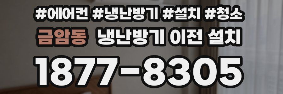 금암동 냉난방기 이전 설치
