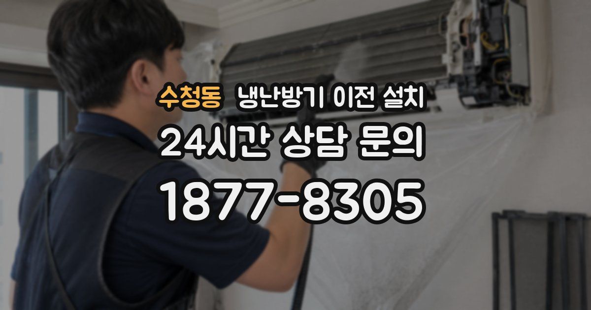 수청동 냉난방기 이전 설치