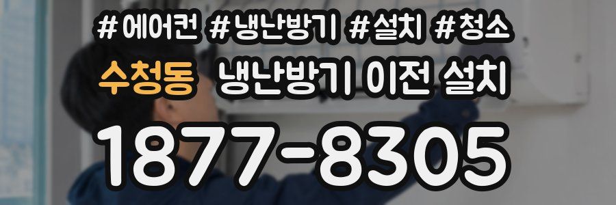 수청동 냉난방기 이전 설치