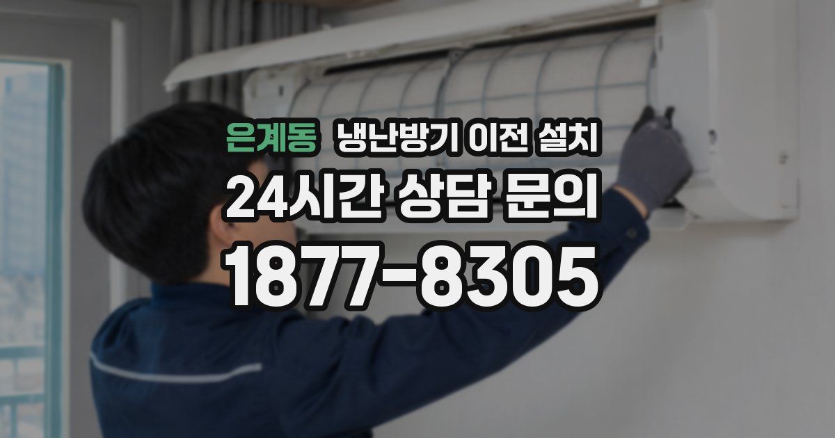 은계동 냉난방기 이전 설치