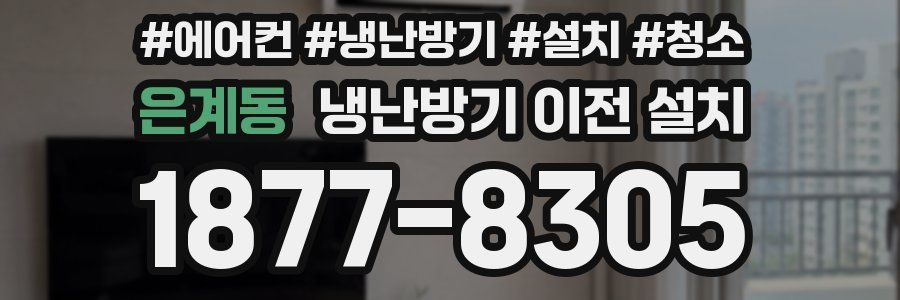 은계동 냉난방기 이전 설치