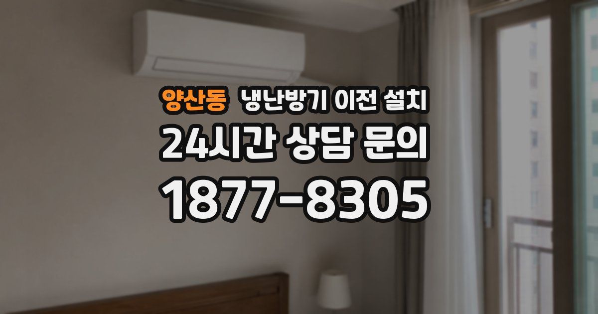 양산동 냉난방기 이전 설치