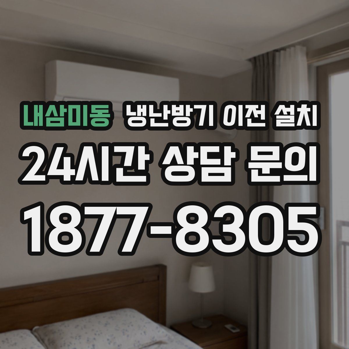 내삼미동 냉난방기 이전 설치