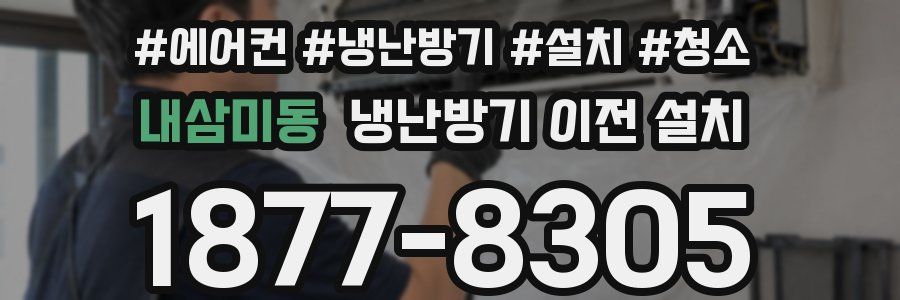 내삼미동 냉난방기 이전 설치