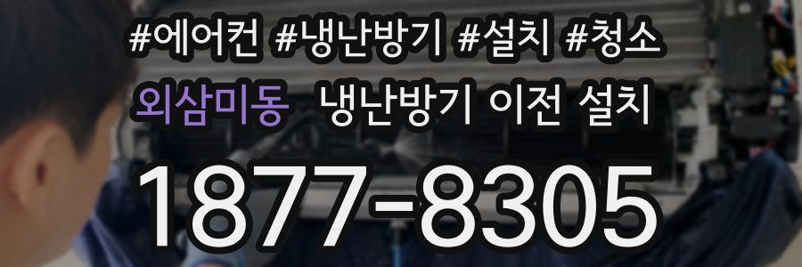 외삼미동 냉난방기 이전 설치