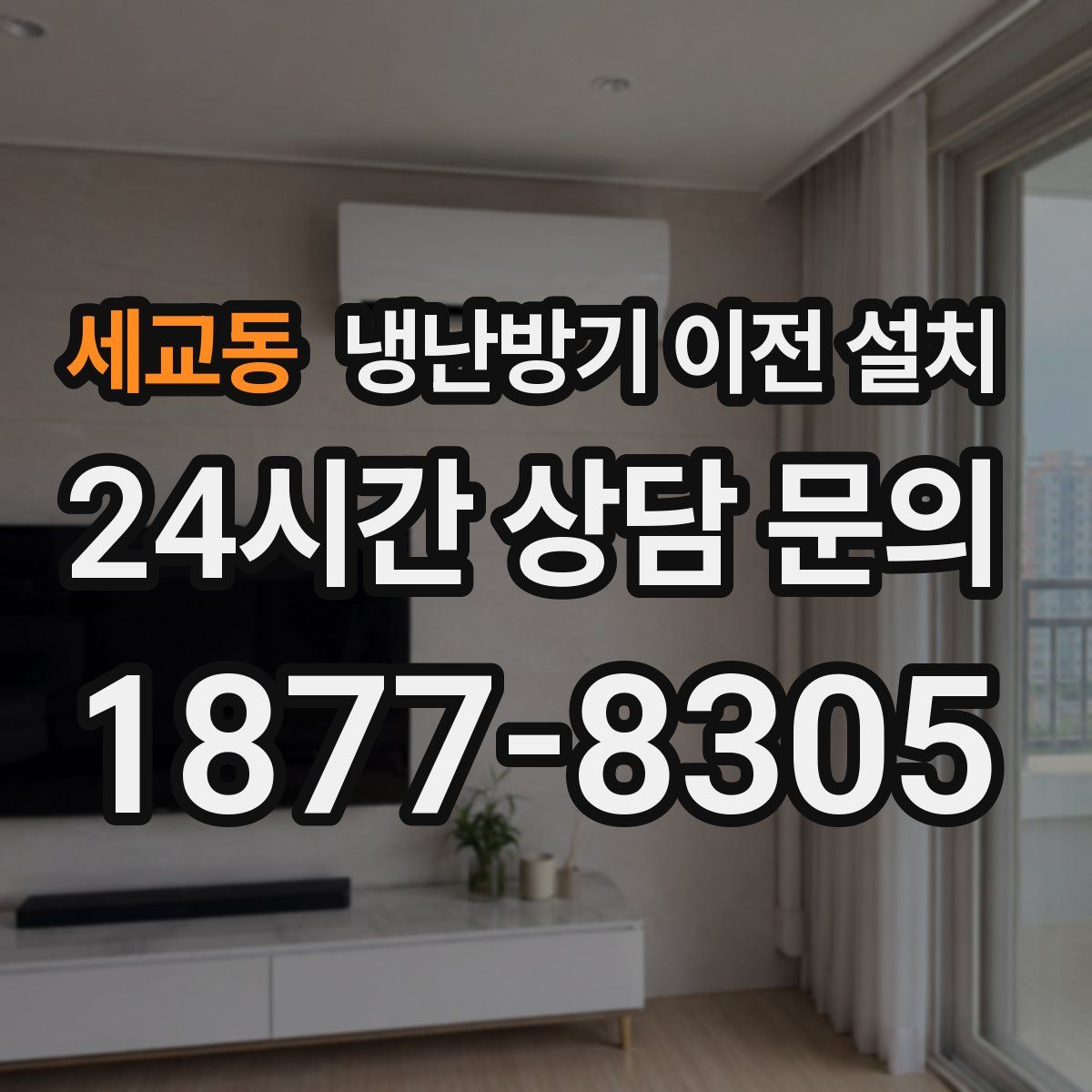 세교동 냉난방기 이전 설치