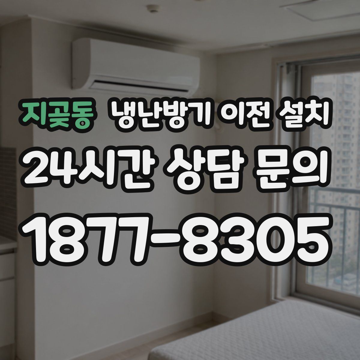 지곶동 냉난방기 이전 설치