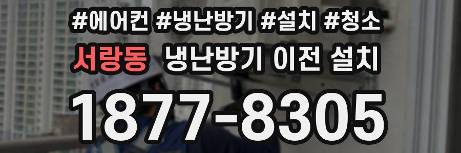 서랑동 냉난방기 이전 설치