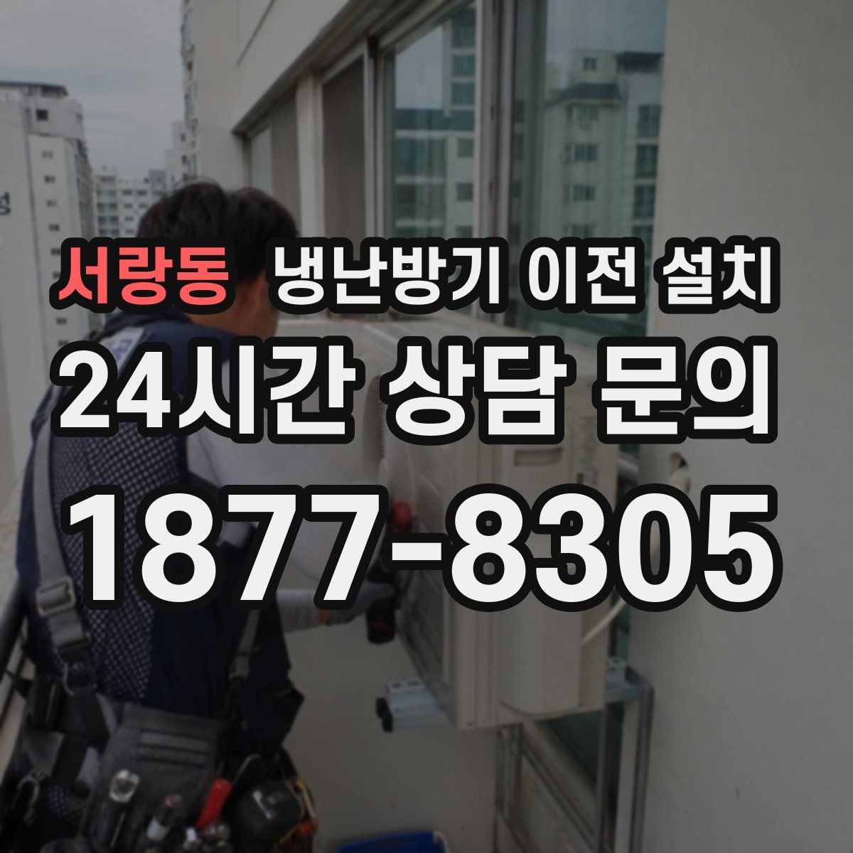 서랑동 냉난방기 이전 설치