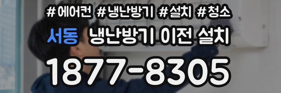 서동 냉난방기 이전 설치