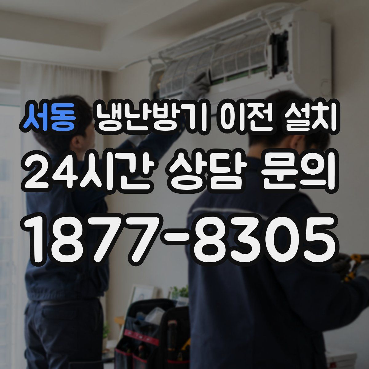 서동 냉난방기 이전 설치