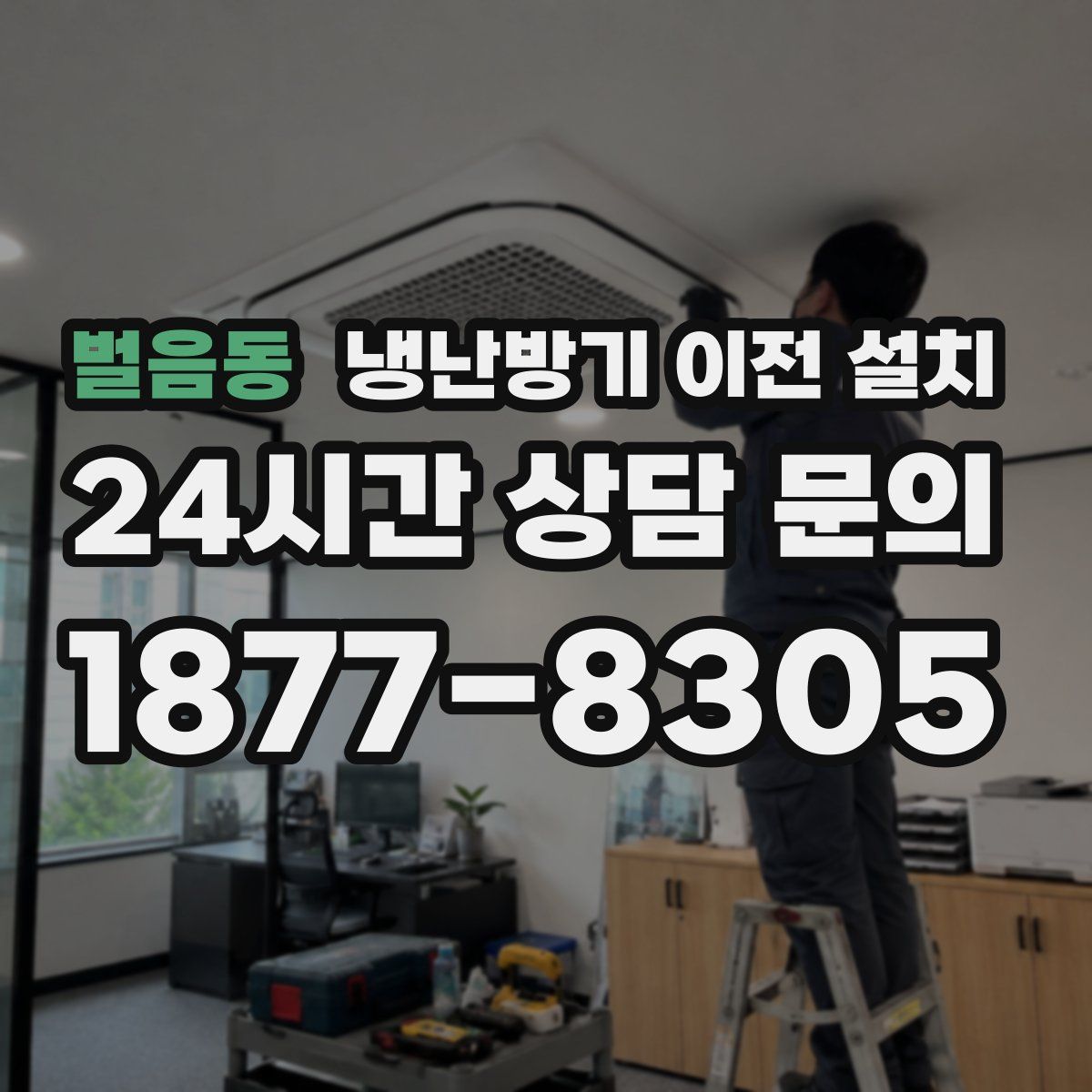 벌음동 냉난방기 이전 설치