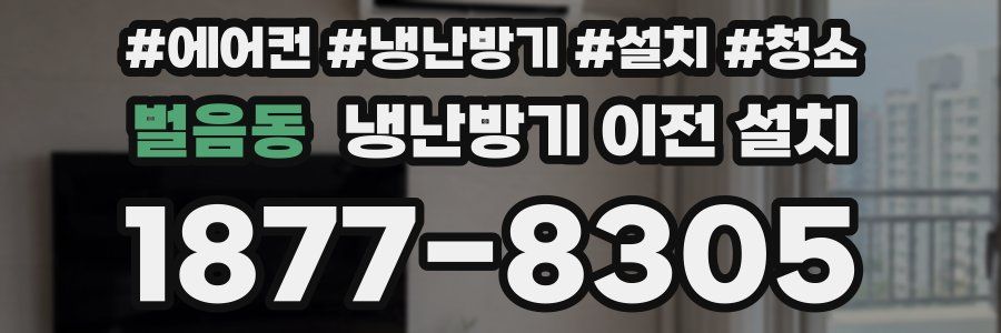 벌음동 냉난방기 이전 설치