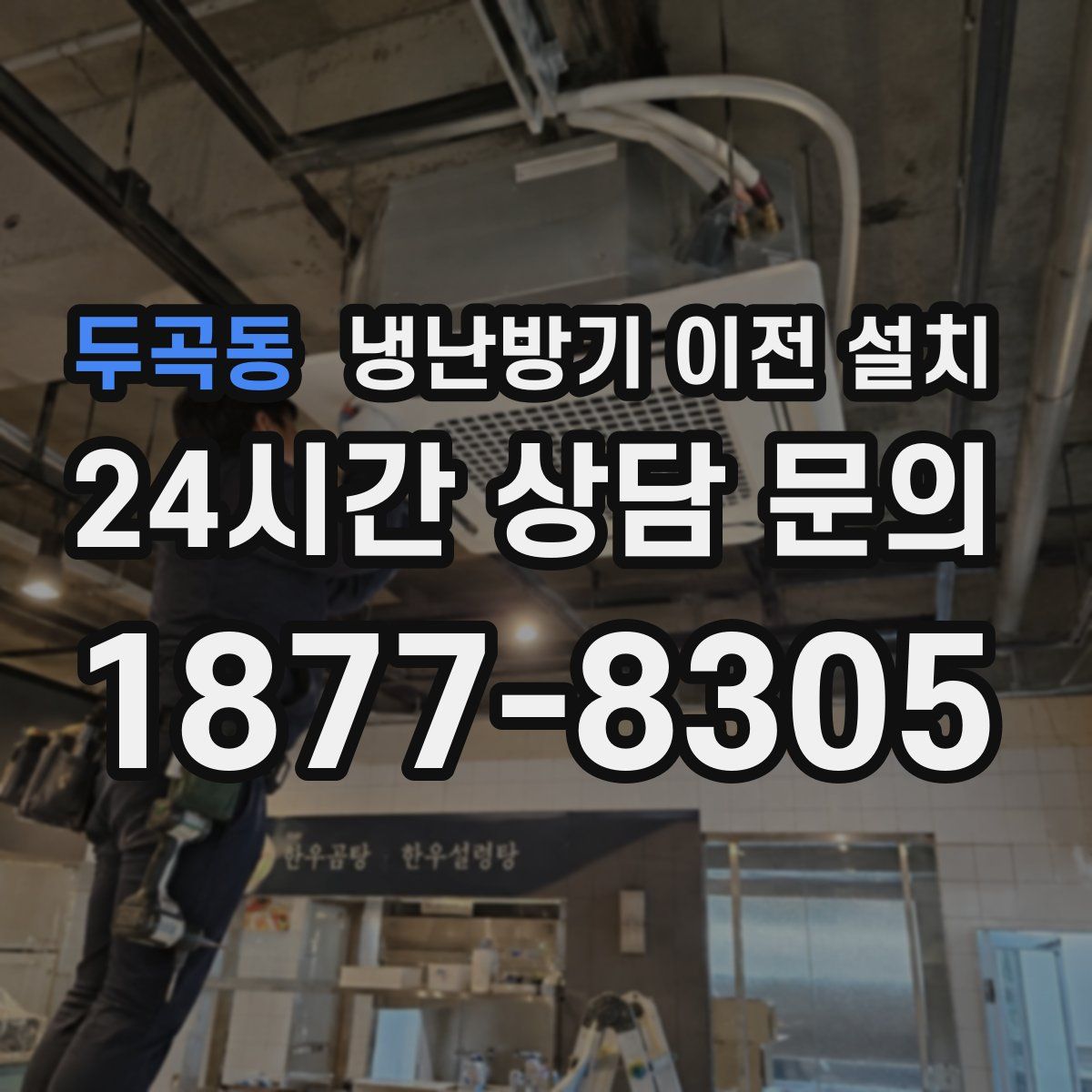 두곡동 냉난방기 이전 설치