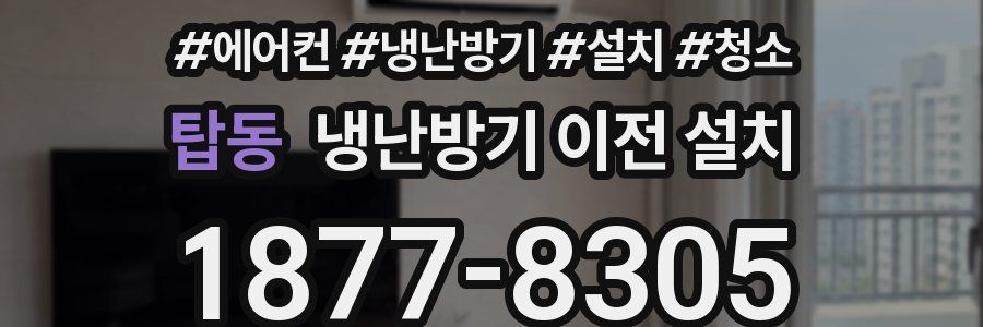 탑동 냉난방기 이전 설치