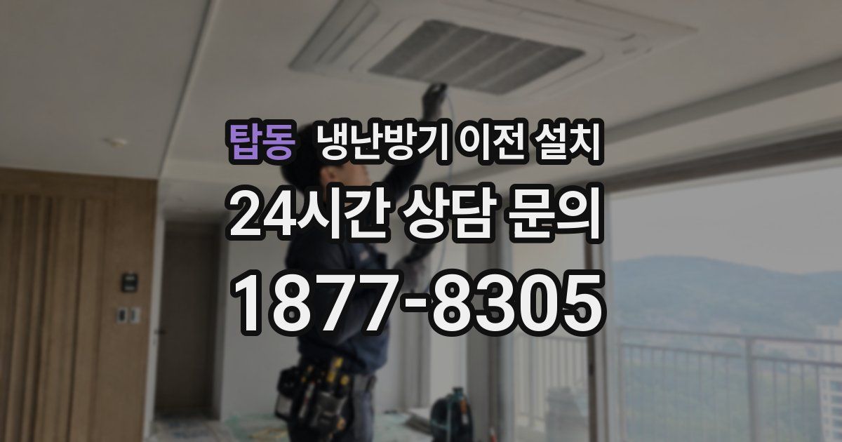 탑동 냉난방기 이전 설치