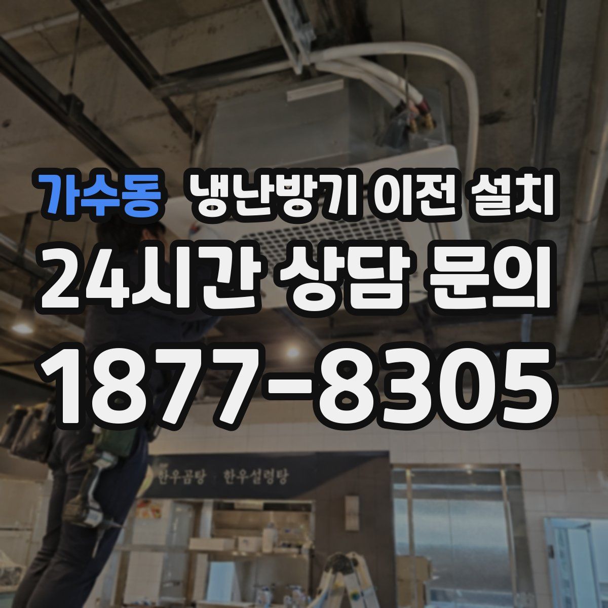 가수동 냉난방기 이전 설치