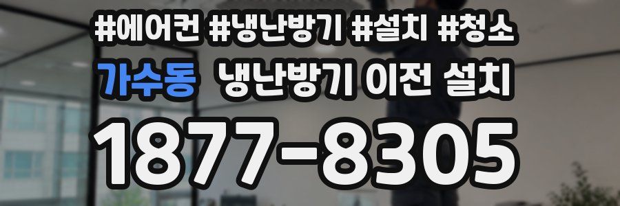 가수동 냉난방기 이전 설치