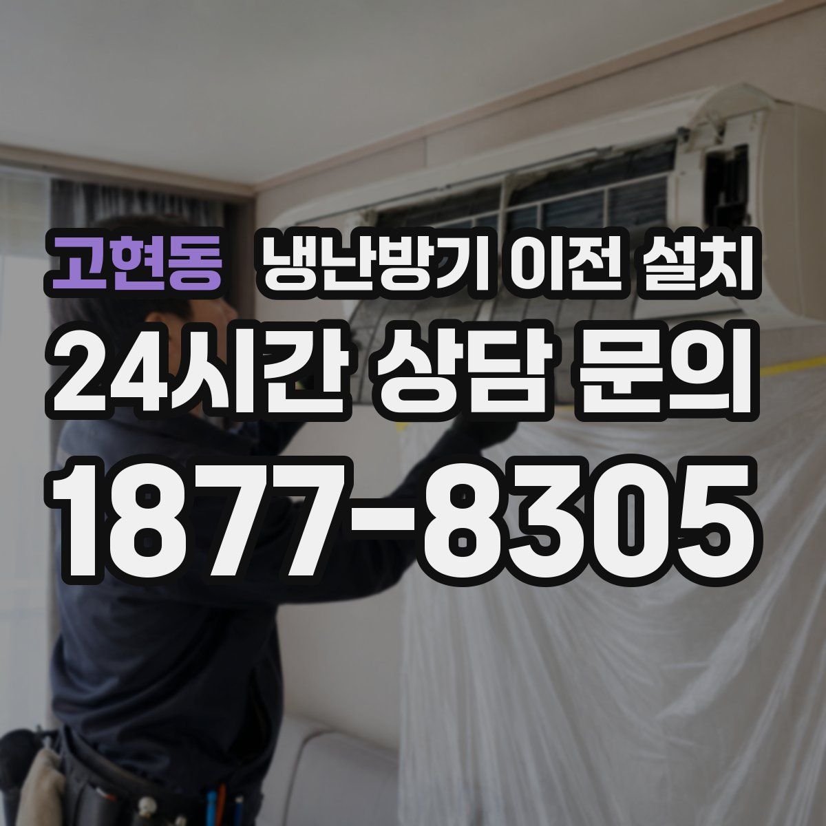 고현동 냉난방기 이전 설치