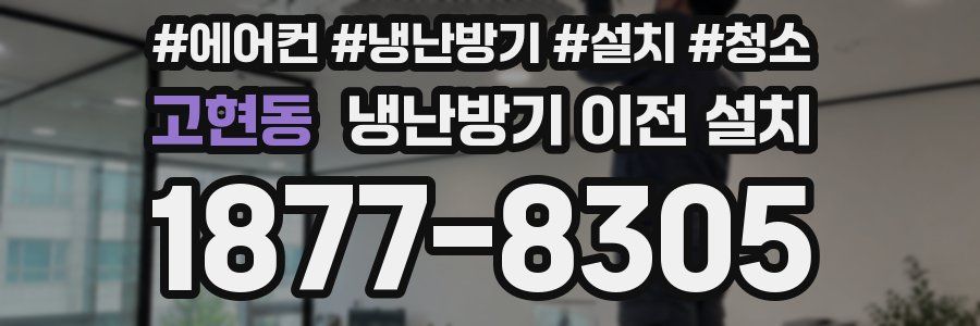 고현동 냉난방기 이전 설치