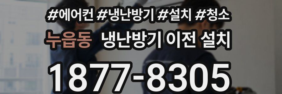 누읍동 냉난방기 이전 설치