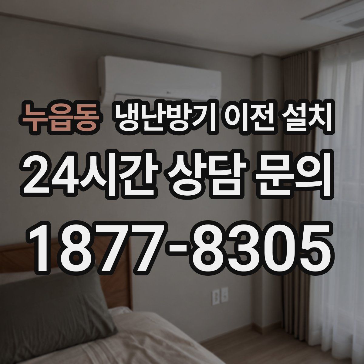 누읍동 냉난방기 이전 설치