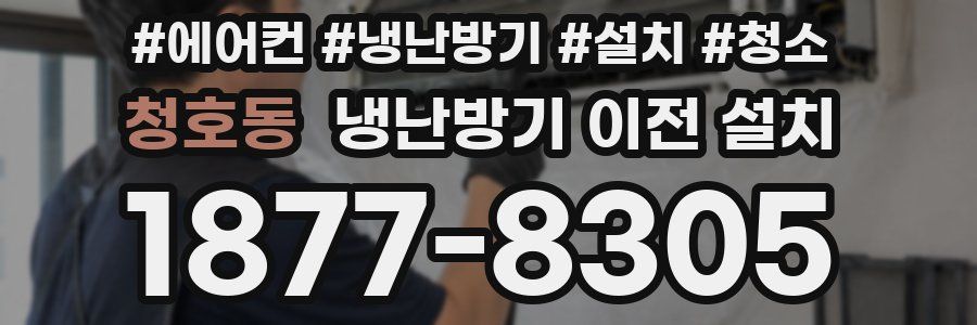 청호동 냉난방기 이전 설치