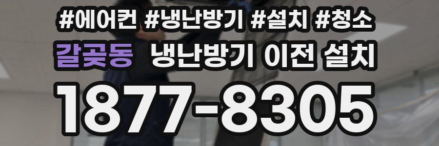 갈곶동 냉난방기 이전 설치