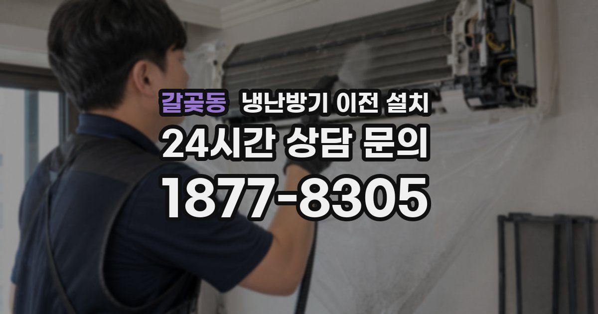 갈곶동 냉난방기 이전 설치