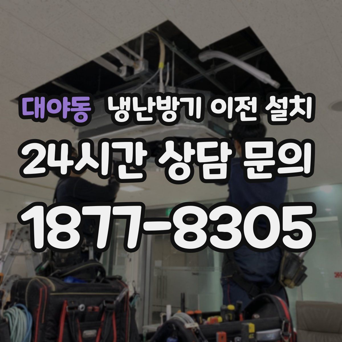대야동 냉난방기 이전 설치