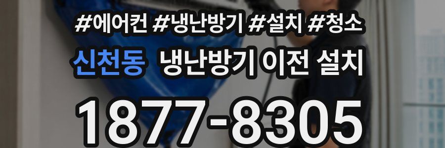 신천동 냉난방기 이전 설치