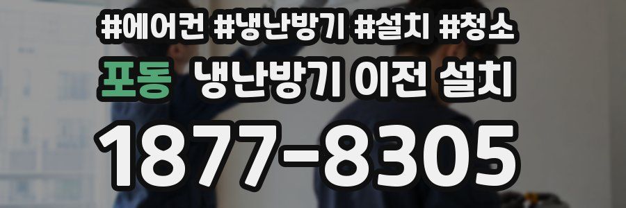 포동 냉난방기 이전 설치