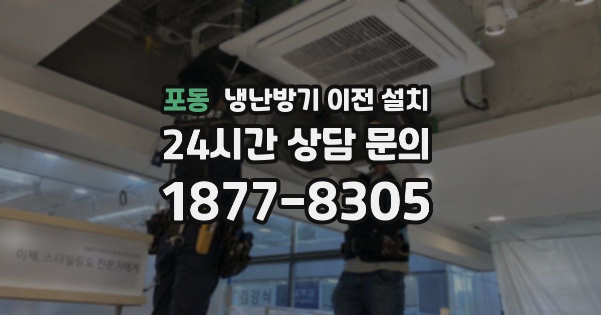 포동 냉난방기 이전 설치
