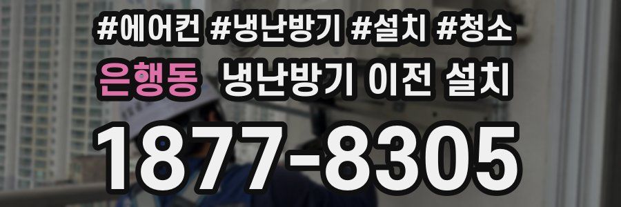 은행동 냉난방기 이전 설치