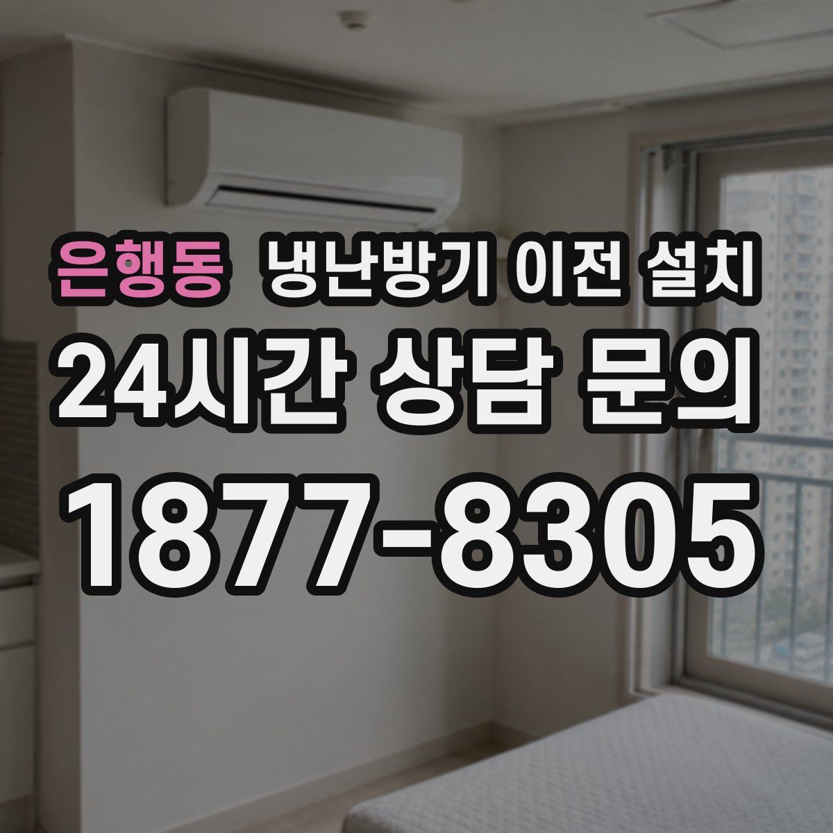 은행동 냉난방기 이전 설치