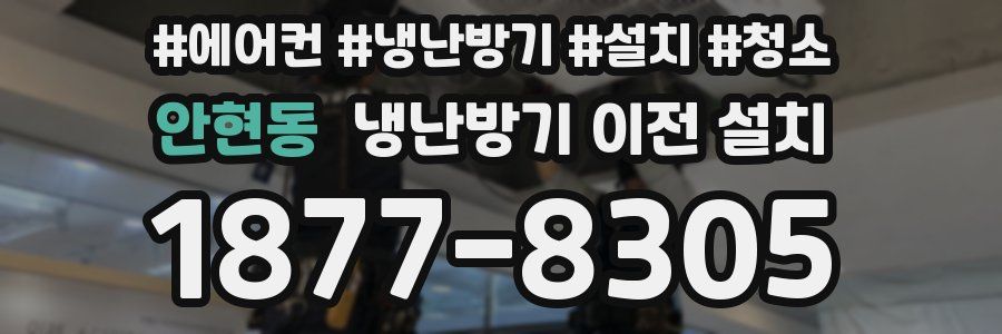 안현동 냉난방기 이전 설치