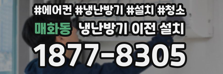 매화동 냉난방기 이전 설치