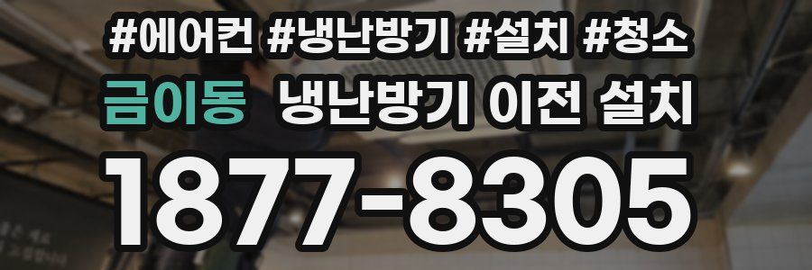 금이동 냉난방기 이전 설치