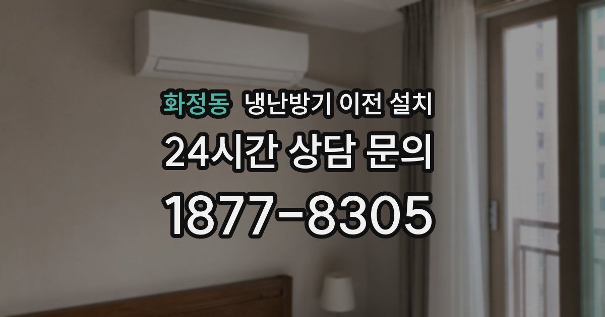 화정동 냉난방기 이전 설치