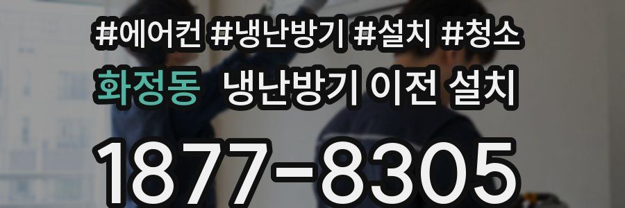 화정동 냉난방기 이전 설치