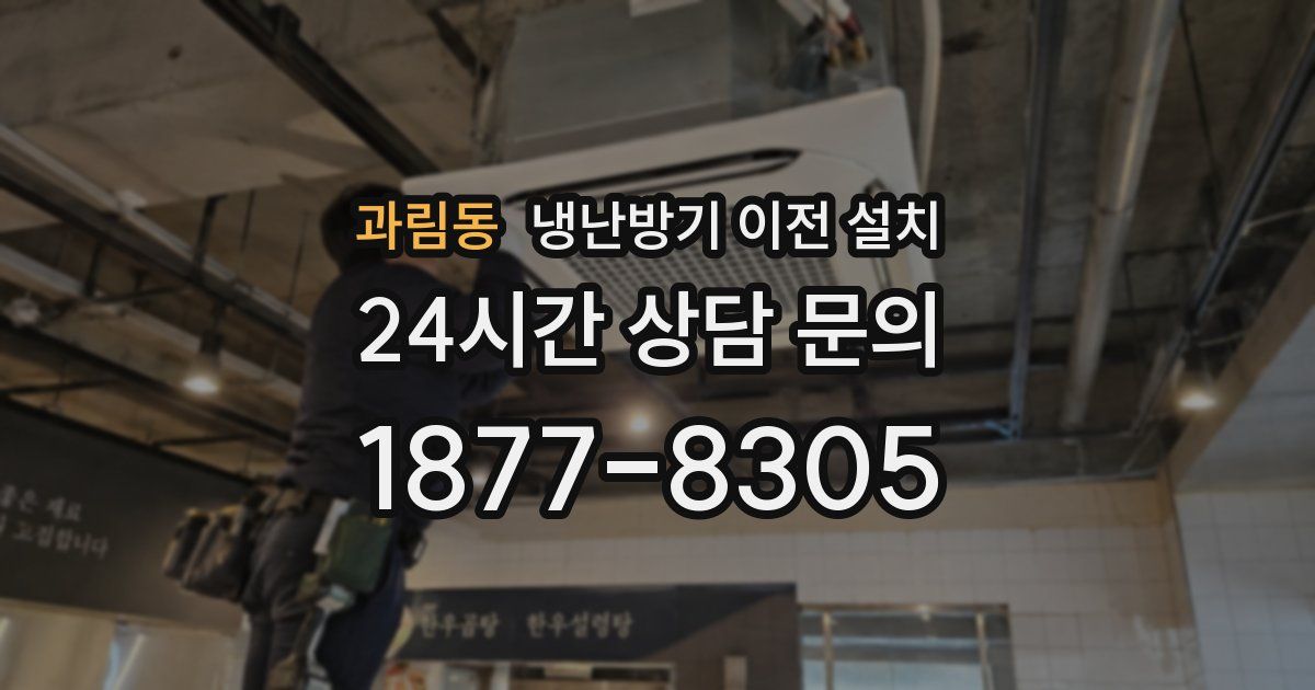 과림동 냉난방기 이전 설치
