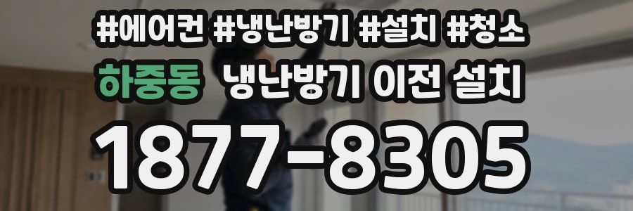 하중동 냉난방기 이전 설치