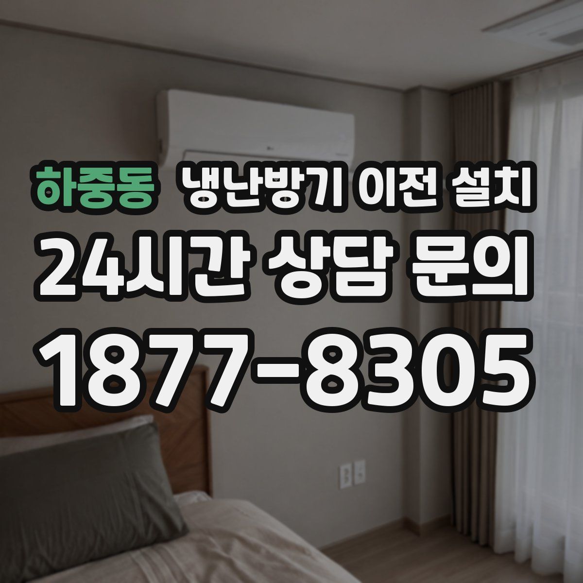 하중동 냉난방기 이전 설치