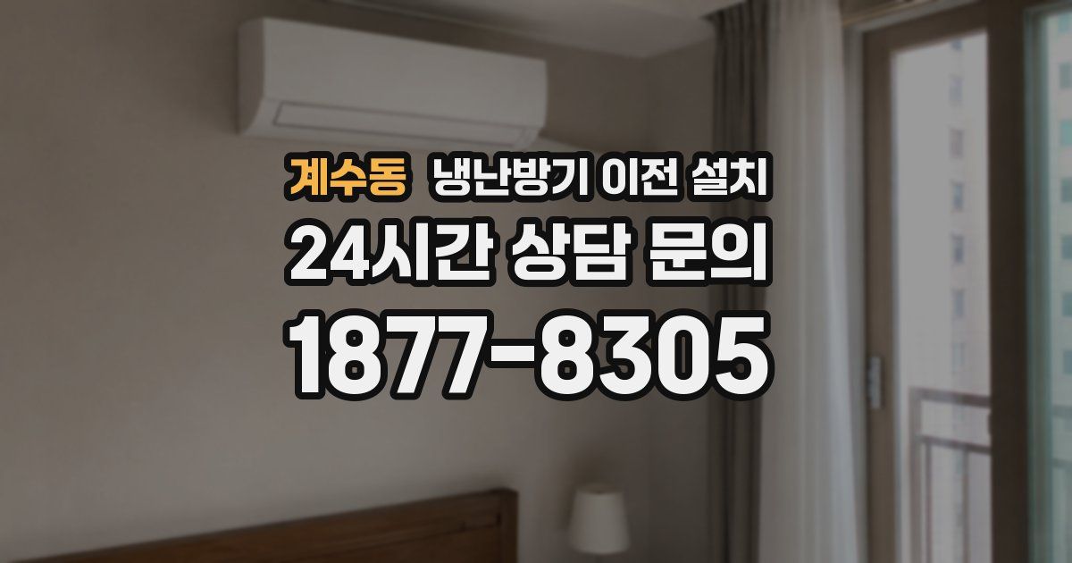 계수동 냉난방기 이전 설치