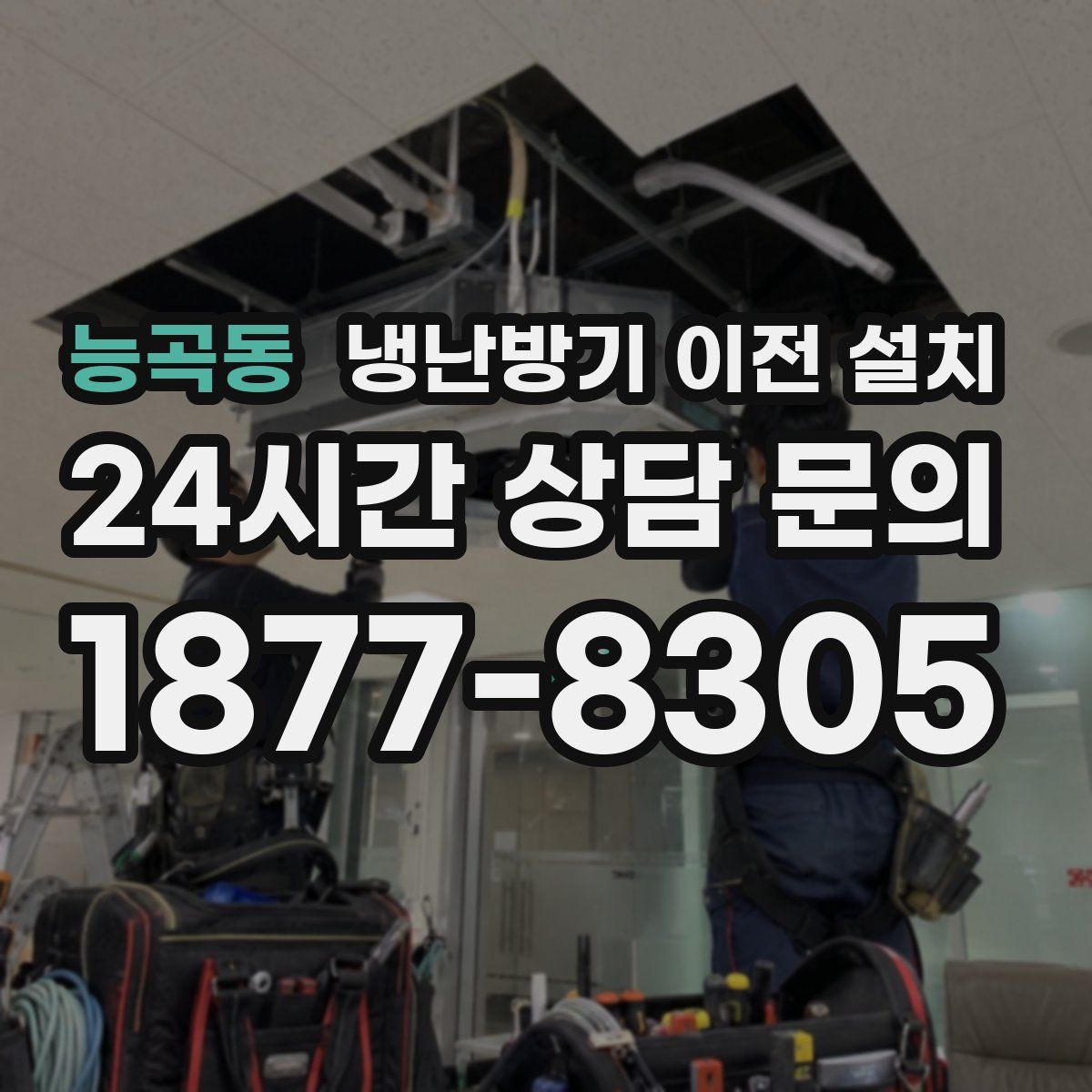 능곡동 냉난방기 이전 설치