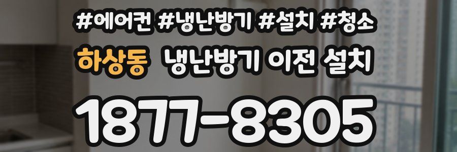 하상동 냉난방기 이전 설치